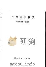 小学识字教学   1980  PDF电子版封面  7105·122  《河南教育》编辑部编 