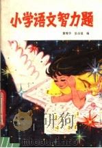 小学语文智力题   1981  PDF电子版封面  7051·60042  黄观华，张卓盈编著 