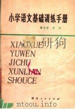 小学语文基础训练手册（1980 PDF版）