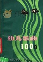 幼儿歌曲100首   1983  PDF电子版封面  R8113·847  广西人民出版社编 