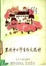 农村中小学生作文选评（1984 PDF版）