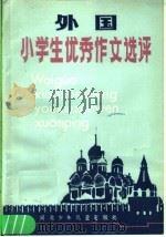 外国小学生优秀作文选评（1986 PDF版）