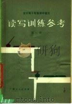 全日制十年制初中语文  读写训练参考  第3册（1980 PDF版）