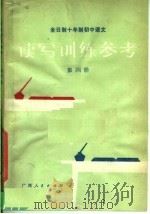 全日制十年制初中语文读写训练参考  第4册（1981 PDF版）