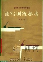 全日制十年制初中语文  读写训练参考  第5册（1980 PDF版）