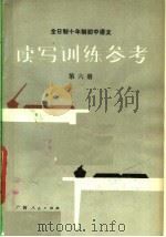 全日制十年制初中语文读写训练参考  第6册（1981 PDF版）