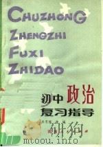 初中政治复习指导   1983  PDF电子版封面  7105·377  李思慎，龚琨编著 