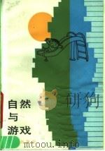 自然与游戏   1987  PDF电子版封面  7533200721  （日）稻津厚生著；徐明译 