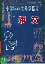 语文   1982  PDF电子版封面  7216·32  王志国，李春旺，姚永春编 