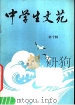 中学生文苑  第10辑（1986 PDF版）