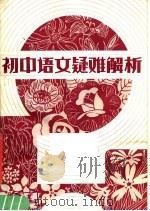 初中语文疑难解析（1983 PDF版）