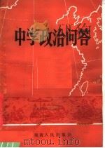 中学政治问答（1982 PDF版）