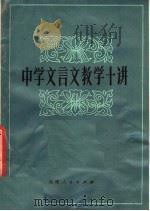 中学文言文教学十讲（1982 PDF版）