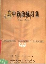 高中政治练习集   1983  PDF电子版封面  7105·341  郭成立，陆碧凤编著 