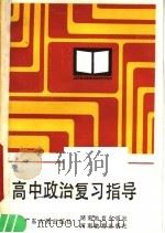 高中政治复习指导   1985  PDF电子版封面  7111·1438  赵习文等编 