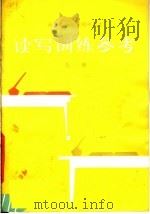 全日制十年制初中语文读写训练参考  第2册（1981 PDF版）
