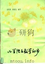小学语文教学初步   1980  PDF电子版封面  7110·221  龙宅俊，黄光编写 