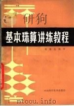 基本珠算讲练教程   1985  PDF电子版封面  7245·13  陈梓北编著 