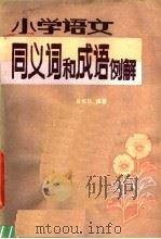 小学语文同义词和成语例解   1980  PDF电子版封面  9111·37  黄观华编著 