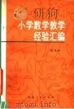 小学数学教学经验汇编   1981  PDF电子版封面  7086·1026  缪玉田编著 