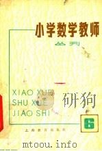 小学数学教师丛刊  6   1979  PDF电子版封面  7150·1919  上海教育出版社编 