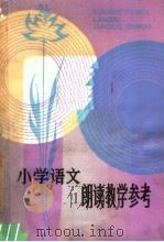 小学语文朗读教学参考   1981  PDF电子版封面  7150·2593  上海教育出版社编 