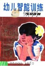 幼儿智能训练500题   1985  PDF电子版封面  R7430·10  广东省儿童福利会编 