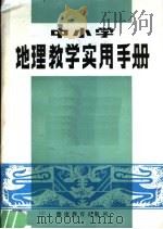 中小学地理教学实用手册   1983  PDF电子版封面  7284·233  倪鸿诰等编 