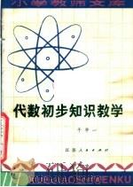 代数初步知识教学   1981  PDF电子版封面  7100·115  干平一编著 