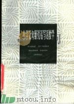 小学低年级说话写话教学   1981  PDF电子版封面  7150·2638  上海教育出版社编 