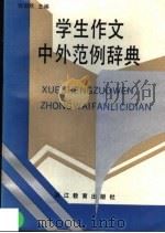 学生作文中外范例辞典（1988 PDF版）