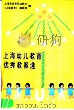 上海幼儿教育优秀教案选   1988  PDF电子版封面  7805310661  上海市教育局幼教处，《上海教育》编辑部编 