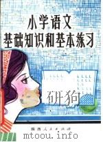 小学语文基础知识和基本练习（1981 PDF版）
