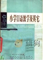 小学口语教学及其它   1981  PDF电子版封面  7113·391  陈建民，王秀云编 