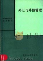 外汇与外债管理   1989  PDF电子版封面  721100925X  朱箴元等编 