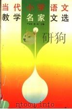 当代小学语文教学名家文选   1992  PDF电子版封面  7805373906  严光有，唐迅主编 