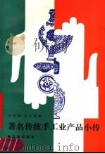 著名传统手工业产品小传   1987  PDF电子版封面  13042·094  王志明，王永桢编 