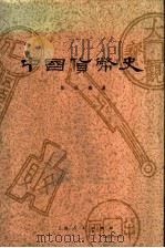 中国货币史  第2版   1965  PDF电子版封面  7208001960  彭信威著 