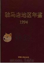 驻马店地区年鉴  1994（1995 PDF版）