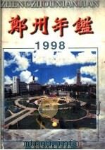 郑州年鉴  1998   1998  PDF电子版封面  7534805759  郑州年鉴编辑部编 