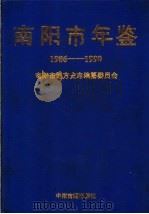 南阳市年鉴  1986-1990   1993  PDF电子版封面  753480910X  南阳市地方史志编纂委员会编 