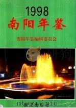 南阳年鉴  1998（1998 PDF版）