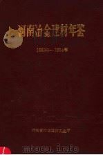 河南冶金建材年鉴  1983-1984（1985 PDF版）