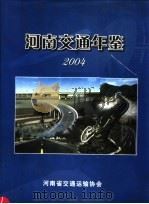 河南交通年鉴  2004     PDF电子版封面    河南交通年鉴编辑部编 