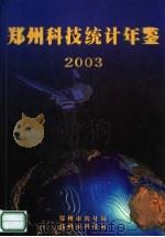 郑州科技统计年鉴  2003（ PDF版）