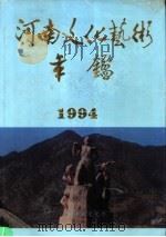 河南文化艺术年鉴  1994   1996  PDF电子版封面    周鸿俊主编 