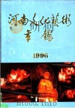 河南文化艺术年鉴  1996（1998 PDF版）