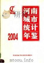 河南城市统计年鉴  2004     PDF电子版封面    河南省城市社会经济调查队编 