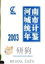 河南城市统计年鉴  2003     PDF电子版封面  7503742879  河南省统计局编 