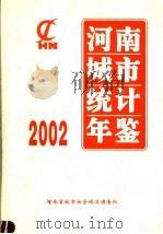 河南城市统计年鉴  2002（ PDF版）